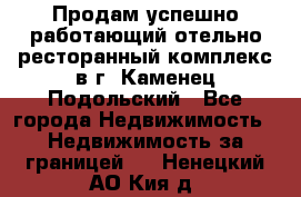 Продам успешно работающий отельно-ресторанный комплекс в г. Каменец-Подольский - Все города Недвижимость » Недвижимость за границей   . Ненецкий АО,Кия д.